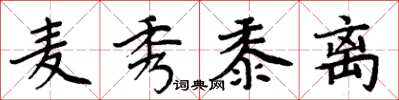 周炳元麥秀黍離楷書怎么寫