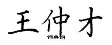 丁謙王仲才楷書個性簽名怎么寫