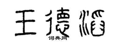 曾慶福王德滔篆書個性簽名怎么寫