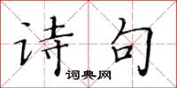 黃華生詩句楷書怎么寫