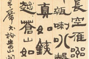 方介堪隸書《蝶戀花答李淑一詞》_方介堪書法作品欣賞