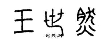 曾慶福王世然篆書個性簽名怎么寫