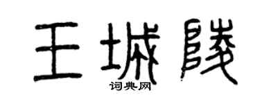 曾慶福王城陵篆書個性簽名怎么寫