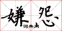 周炳元嫌怨楷書怎么寫