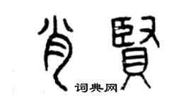 曾慶福肖賢篆書個性簽名怎么寫