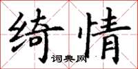 丁謙綺情楷書怎么寫