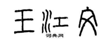 曾慶福王江文篆書個性簽名怎么寫