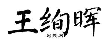 翁闓運王絢暉楷書個性簽名怎么寫