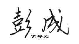 駱恆光彭成行書個性簽名怎么寫