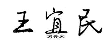 曾慶福王宜民行書個性簽名怎么寫