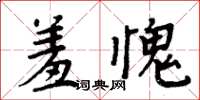 周炳元羞愧楷書怎么寫