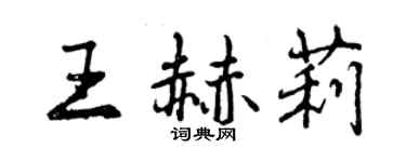 曾慶福王赫莉行書個性簽名怎么寫