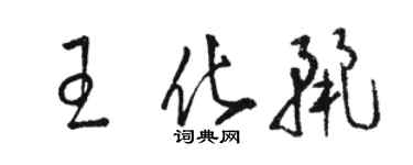 駱恆光王化麗草書個性簽名怎么寫