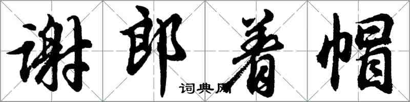 胡問遂謝郎著帽行書怎么寫