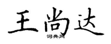 丁謙王尚達楷書個性簽名怎么寫