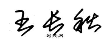 朱錫榮王長秋草書個性簽名怎么寫