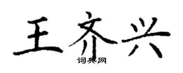 丁謙王齊興楷書個性簽名怎么寫