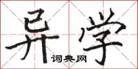 駱恆光異學楷書怎么寫