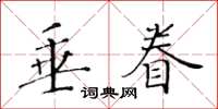 黃華生垂眷楷書怎么寫