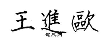 何伯昌王進歐楷書個性簽名怎么寫