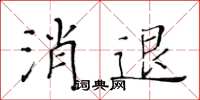 黃華生消退楷書怎么寫