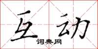 黃華生互動楷書怎么寫