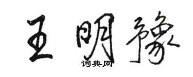駱恆光王明豫行書個性簽名怎么寫