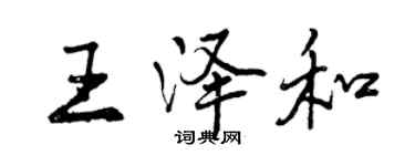 曾慶福王澤和行書個性簽名怎么寫