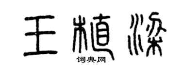曾慶福王植梁篆書個性簽名怎么寫
