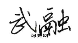 駱恆光武融行書個性簽名怎么寫