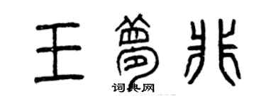 曾慶福王夢非篆書個性簽名怎么寫