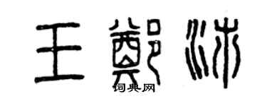 曾慶福王鄭沛篆書個性簽名怎么寫