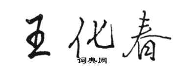 駱恆光王化春行書個性簽名怎么寫