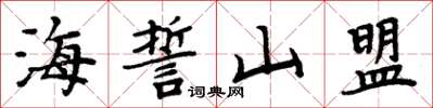 周炳元海誓山盟楷書怎么寫