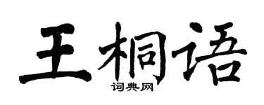 翁闓運王桐語楷書個性簽名怎么寫