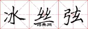 侯登峰冰絲弦楷書怎么寫