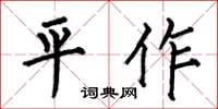 何伯昌平作楷書怎么寫