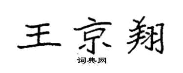 袁強王京翔楷書個性簽名怎么寫