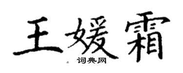 丁謙王媛霜楷書個性簽名怎么寫