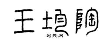 曾慶福王均陶篆書個性簽名怎么寫