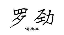 袁強羅勁楷書個性簽名怎么寫