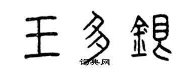 曾慶福王多銀篆書個性簽名怎么寫