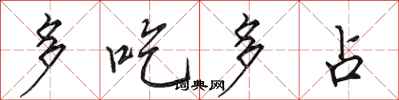 田英章多吃多占行書怎么寫