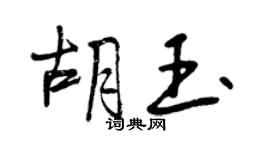 曾慶福胡玉行書個性簽名怎么寫