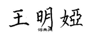 何伯昌王明婭楷書個性簽名怎么寫