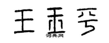 曾慶福王玉平篆書個性簽名怎么寫