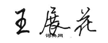 駱恆光王展花行書個性簽名怎么寫