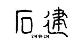 曾慶福石建篆書個性簽名怎么寫