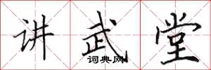 田英章講武堂楷書怎么寫