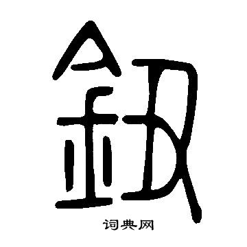 說文解字寫的鈕